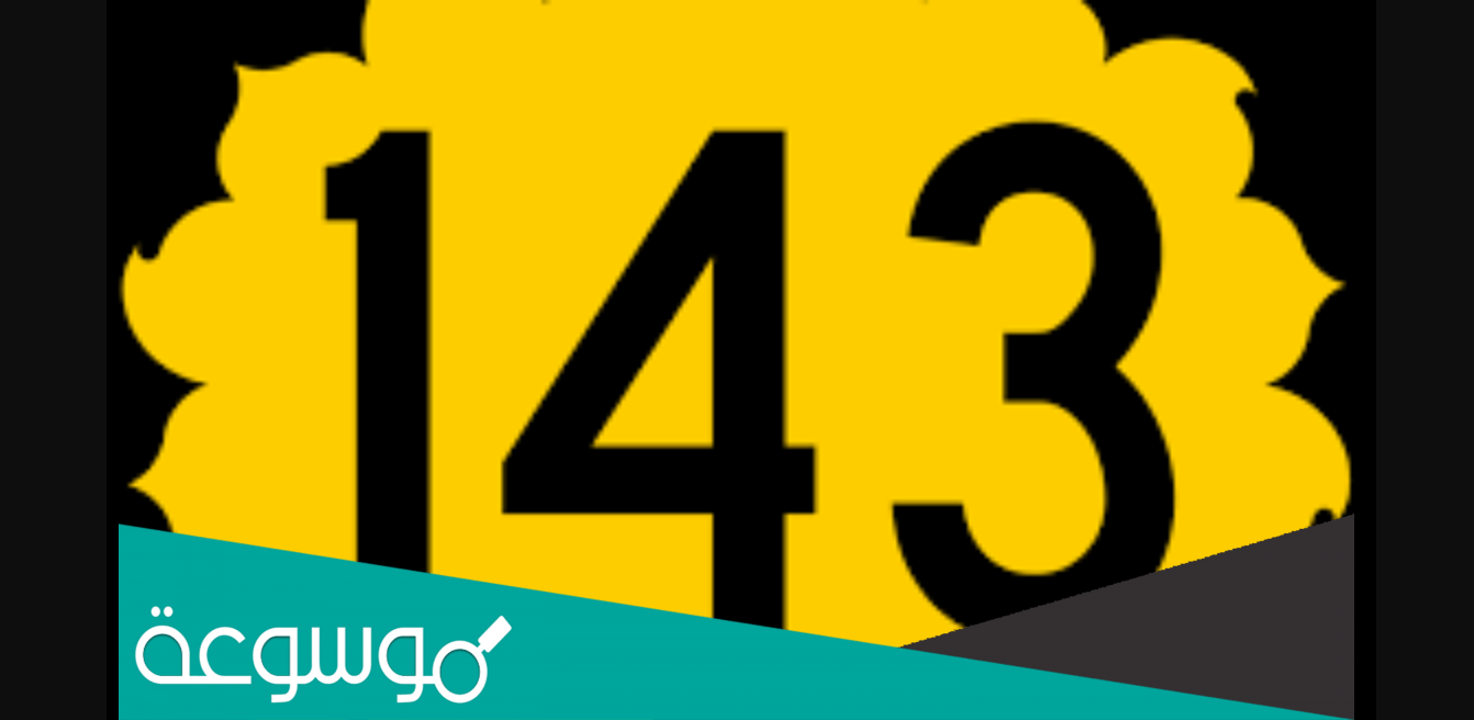 ما معنى 143