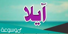 ما معنى اسم ايلا Ayla في الإسلام وصفات حاملة الاسم