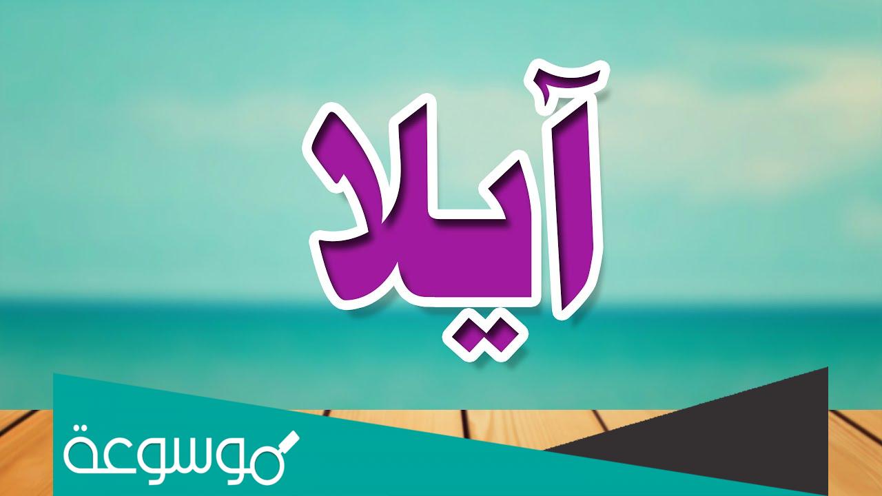 ما معنى اسم ايلا Ayla في اللغة العربية