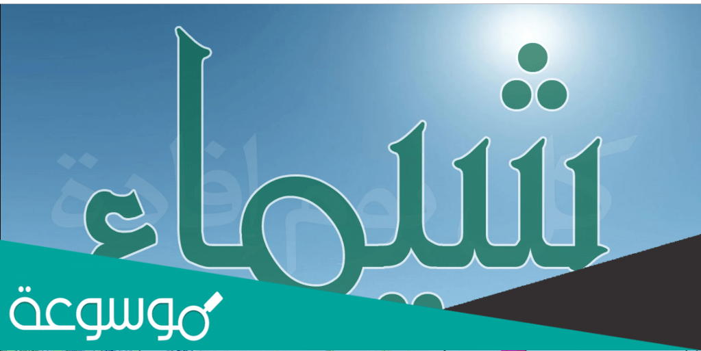 ما معنى اسم شيماء Shaimaa في علم النفس بالتفصيل