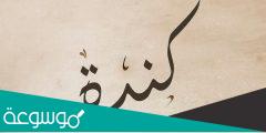 ما معنى اسم كنده Kinda حسب علم النفس
