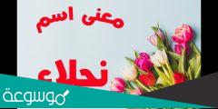 ما معنى اسم نجلاء وصفاتها وشخصيتها وحكم التسمية بها