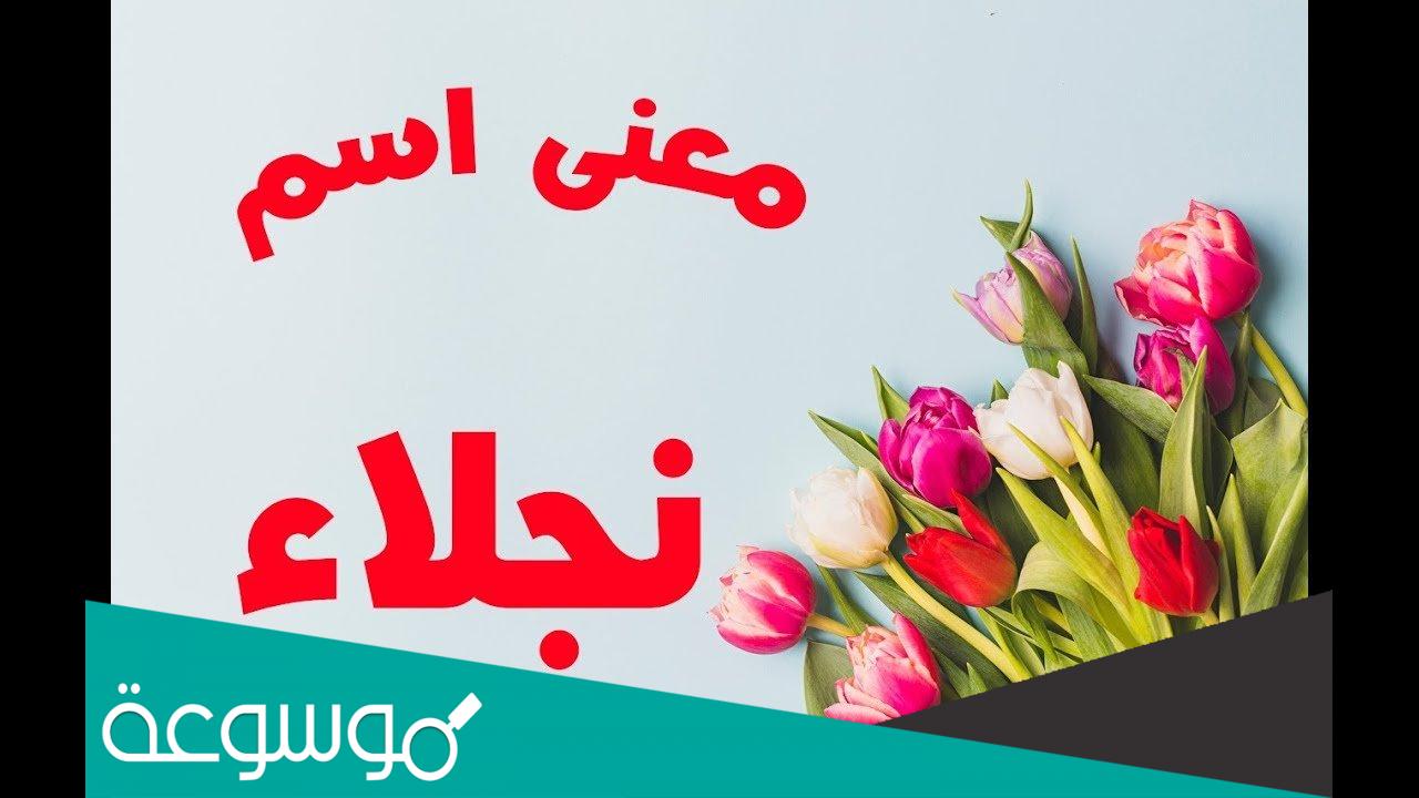 ما معنى اسم نجلاء وصفاتها وشخصيتها وحكم التسمية بها