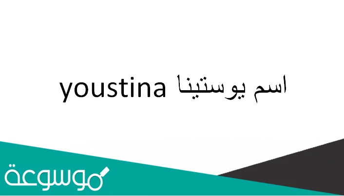 ما معنى اسم يوستينا youstina حسب علم النفس