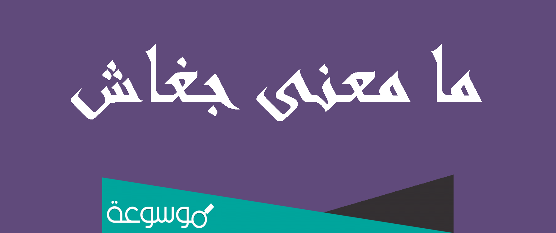 ما معنى جغاش