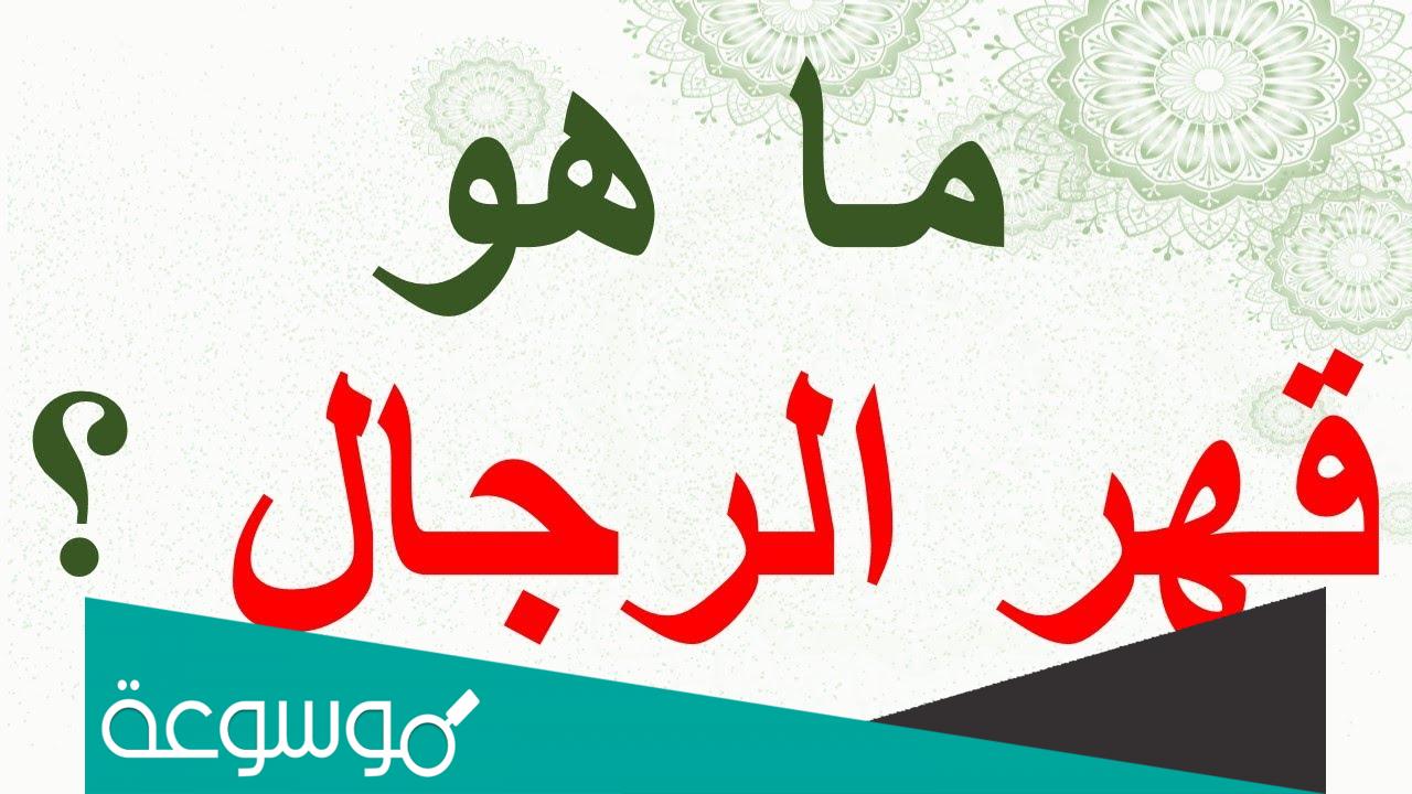 ما معنى قهر الرجال