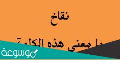 ما معنى كلمة نقاخ