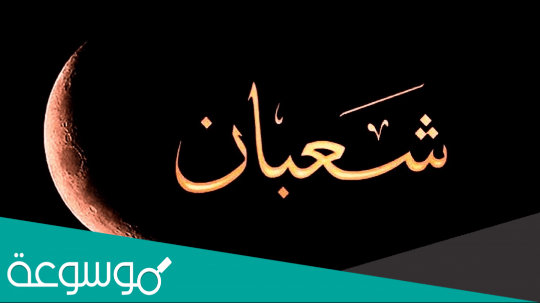ما معنى ليلة البراءة