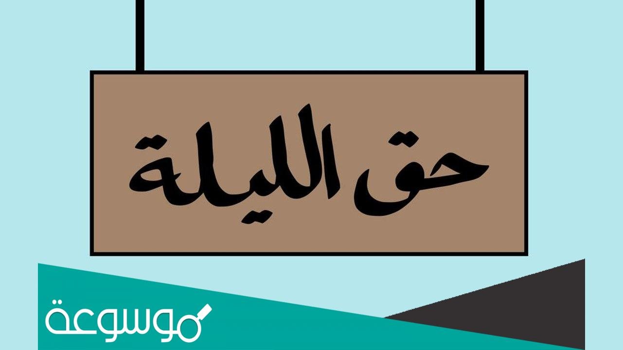 ما هو احتفال حق الليلة ؟