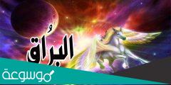 ما هو البراق الذي حمل الرسول ؟