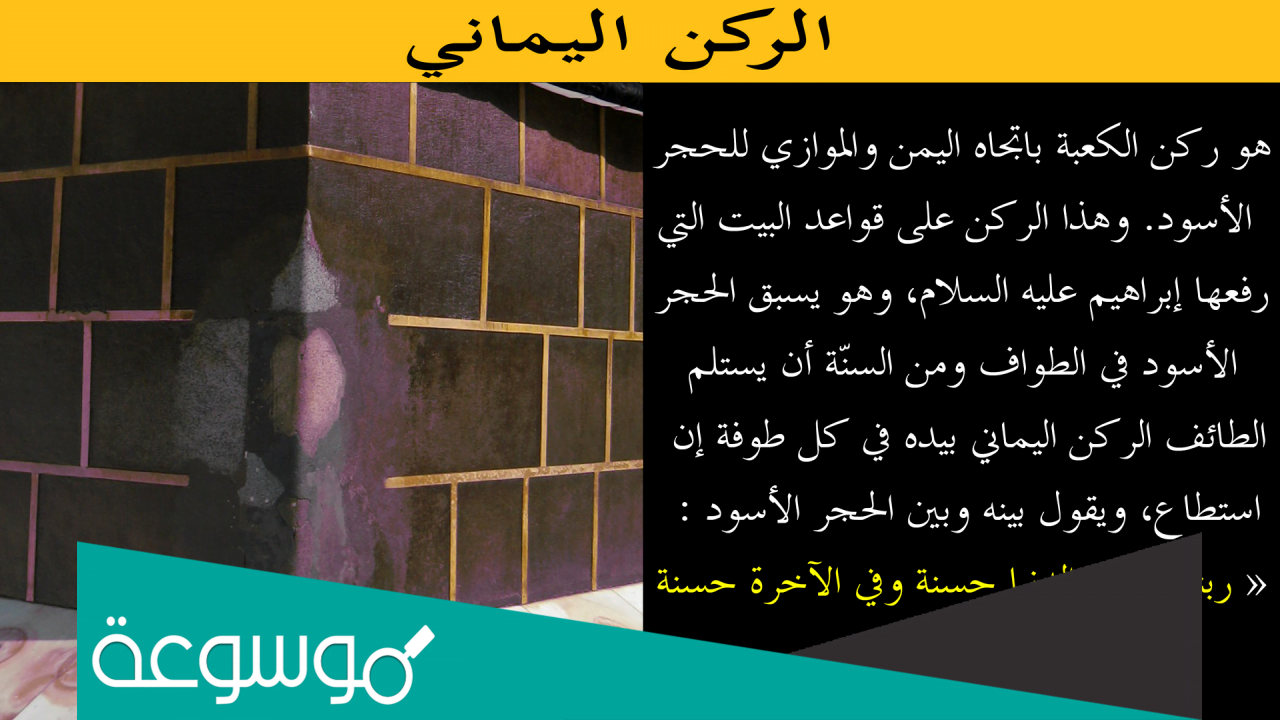 ما هو الركن اليماني ولماذا سمي بهذا الاسم