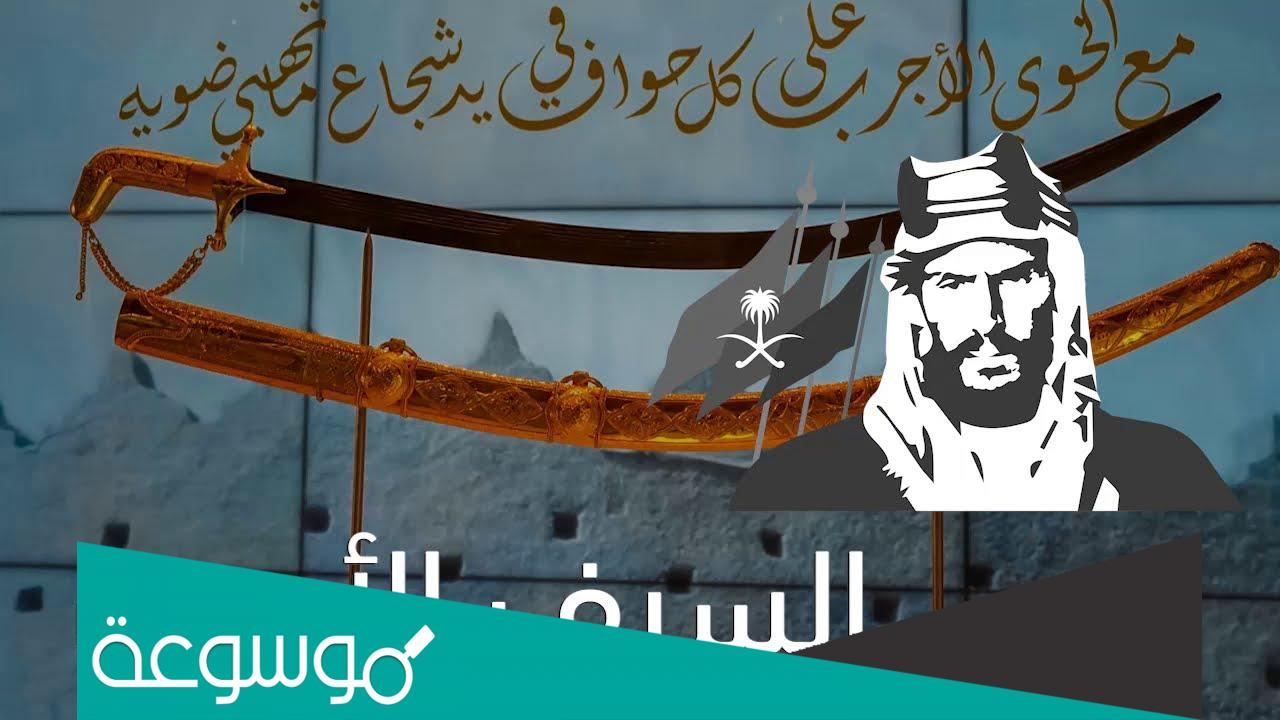 ما هو السيف الأجرب وقصته كاملة