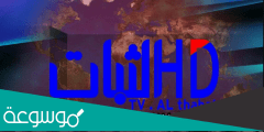 ما هو تردد قناة الثبات الجديد 2022 Al Thabat TV على النايل سات و اهم البرامج المقدمه
