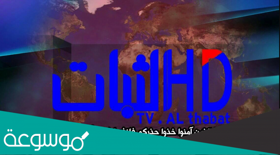 ما هو تردد قناة الثبات الجديد 2022 Al Thabat TV على النايل سات و اهم البرامج المقدمه