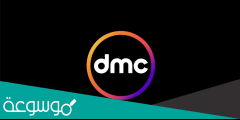 ما هو تردد قناة دي ام سي الجديد 2022 استقبل الان تردد Dmc و تنزيلها  بسهوله