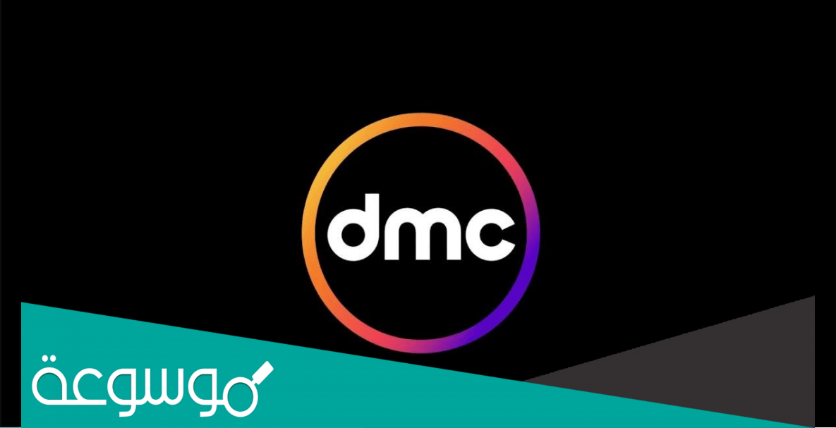 ما هو تردد قناة دي ام سي الجديد 2022 استقبل الان تردد Dmc و تنزيلها بسهوله