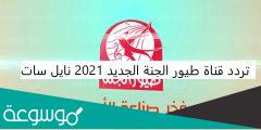 ما هو تردد قناة طيور الجنة الجديد 2022 نايل سات وعرب سات TOYOR ALJANAH