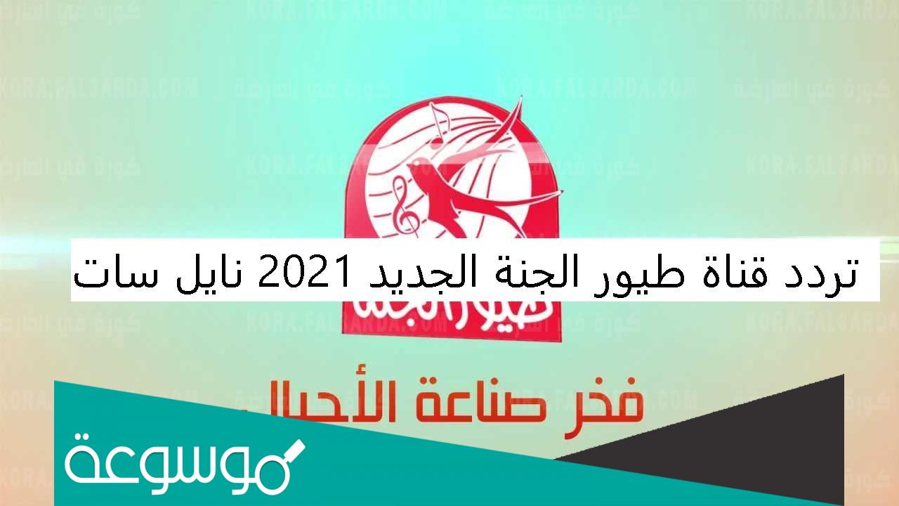ما هو تردد قناة طيور الجنة الجديد 2022 نايل سات وعرب سات TOYOR ALJANAH