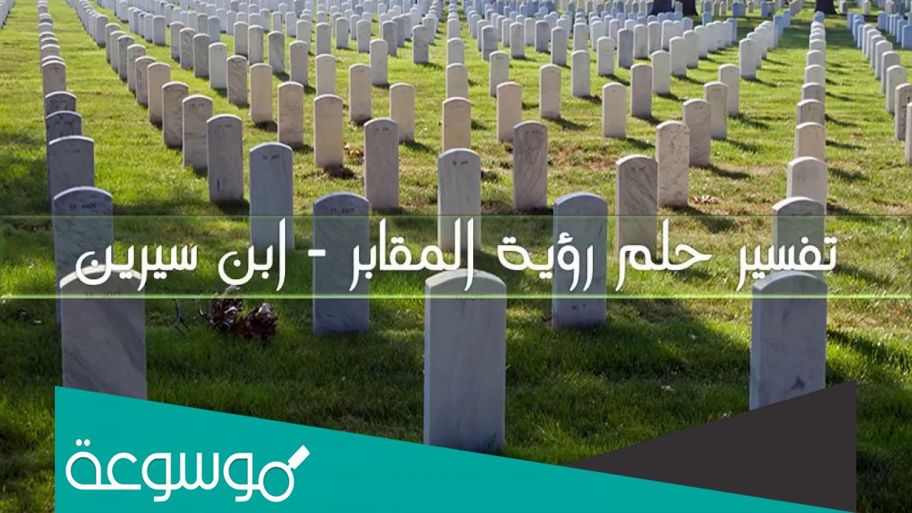ما هو تفسير رؤية الصلاة في المقابر في المنام