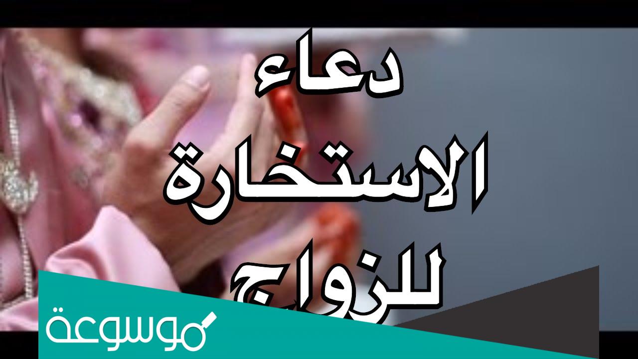 ما هو دعاء الاستخارة للزواج من شخص معين؟