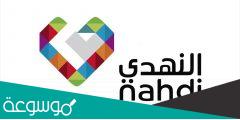 ما هو رقم صيدلية النهدي في السعودية