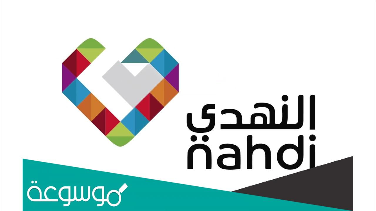 ما هو رقم صيدلية النهدي في السعودية