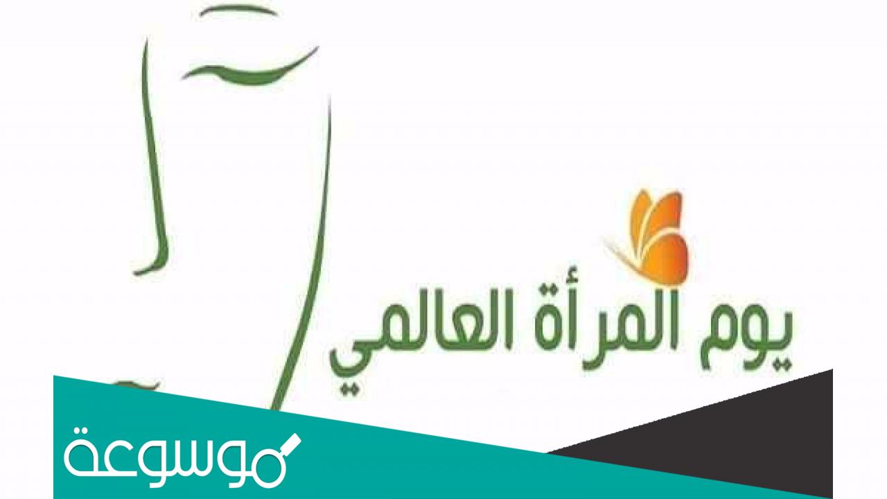 ما هو سبب تسمية يوم المراة العالمي