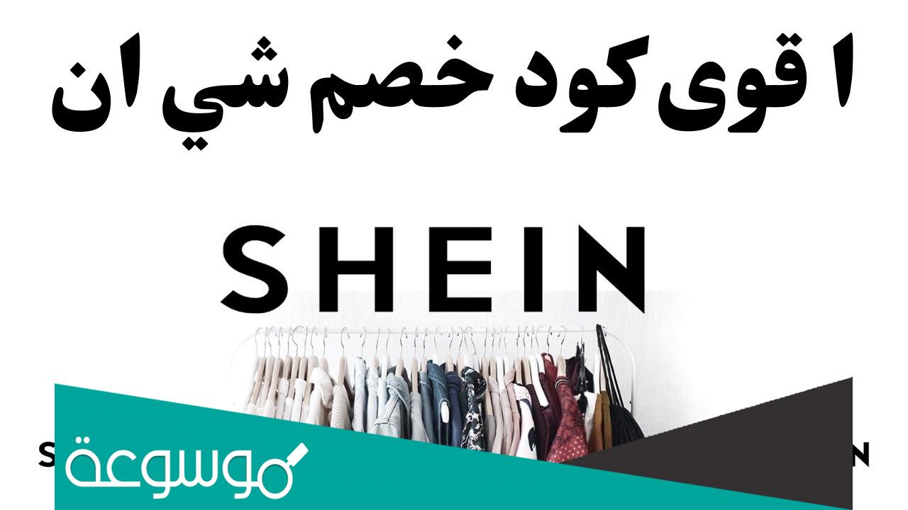 ما هو كود خصم شي ان للمستخدمين الجدد؟