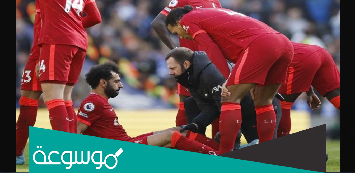 ما هي الإصابة التي تعرض لها محمد صلاح؟