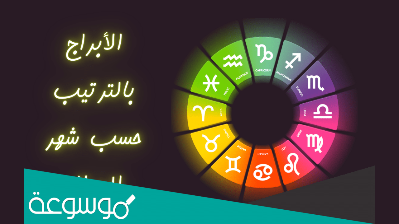 ما هي الابراج المترابعه حسب الاشهر