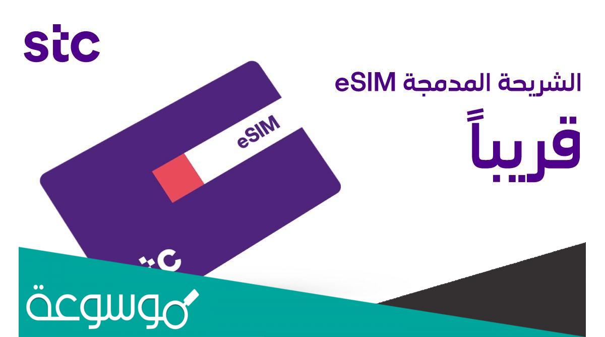 ما هي الشريحة المدمجة stc