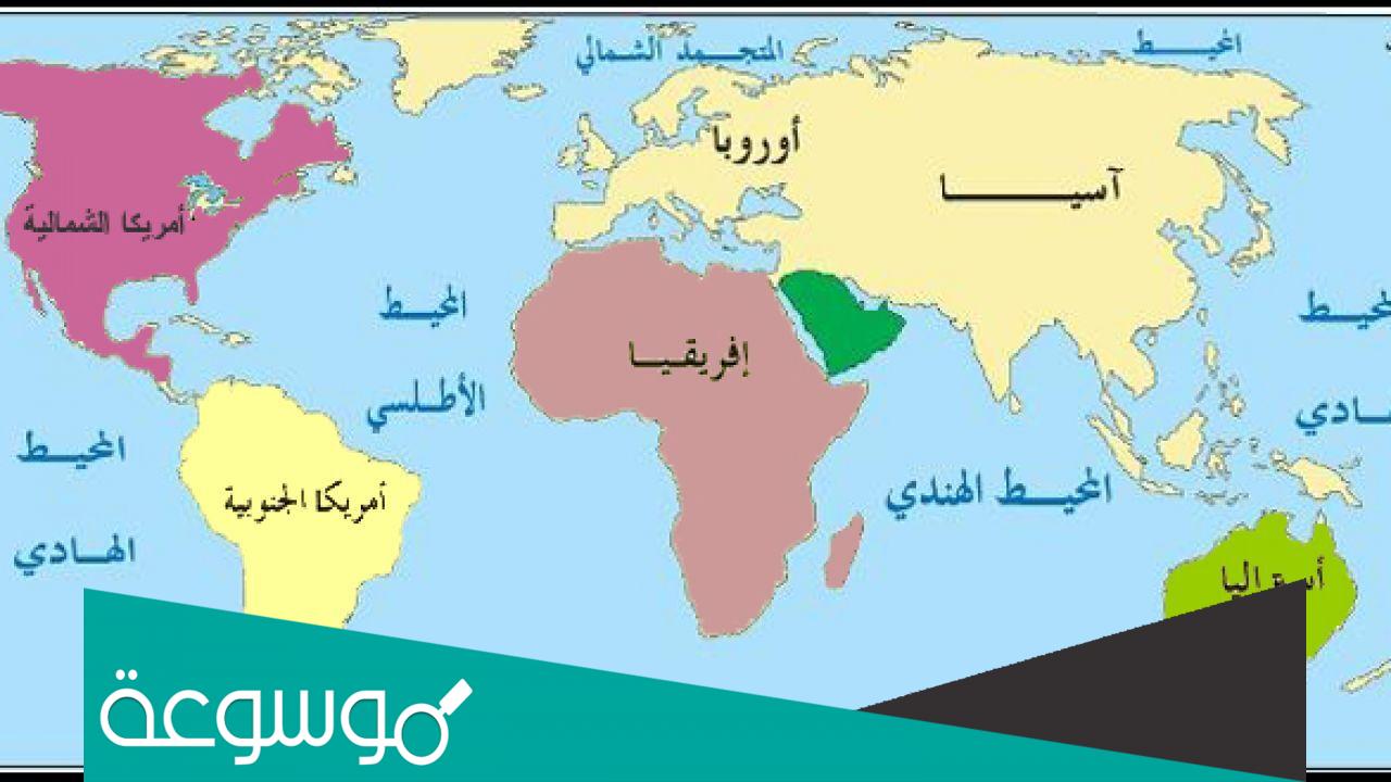 ما هي القارات الخمس‎
