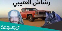 ما هي سيارة رشاش العتيبي
