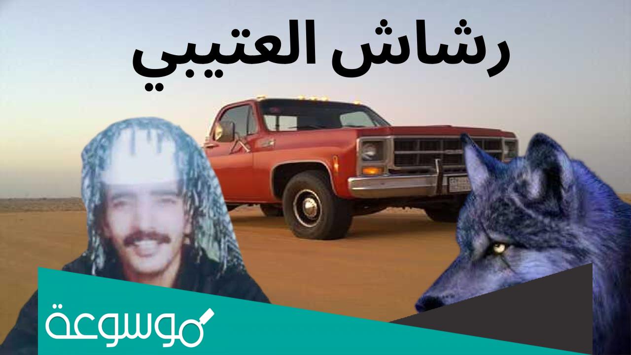 ما هي سيارة رشاش العتيبي