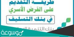ما هي شروط القرض الاسري من بنك التسليف