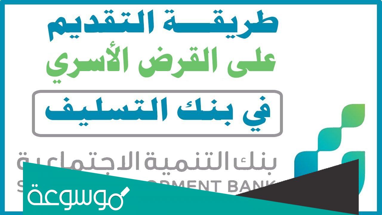 ما هي شروط القرض الاسري من بنك التسليف