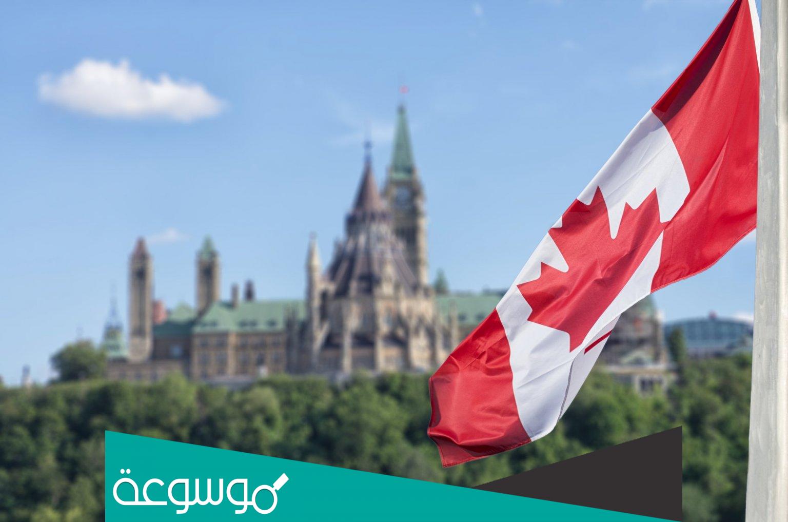 ما هي عاصمة كندا