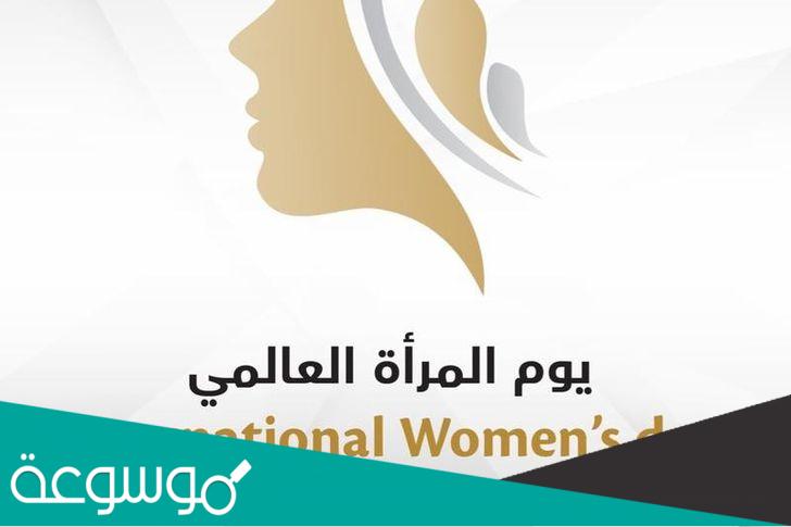 ما هي قصة يوم المرأة العالمي؟