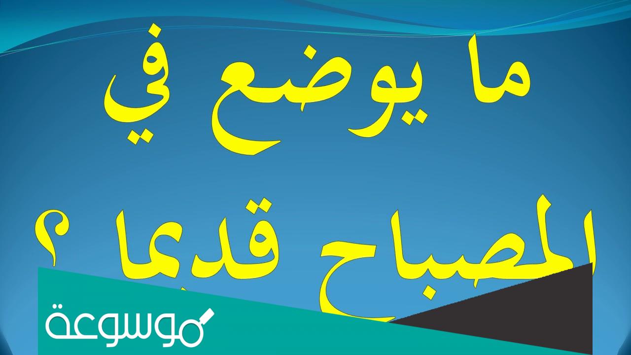 ما يوضع في المصباح قديما