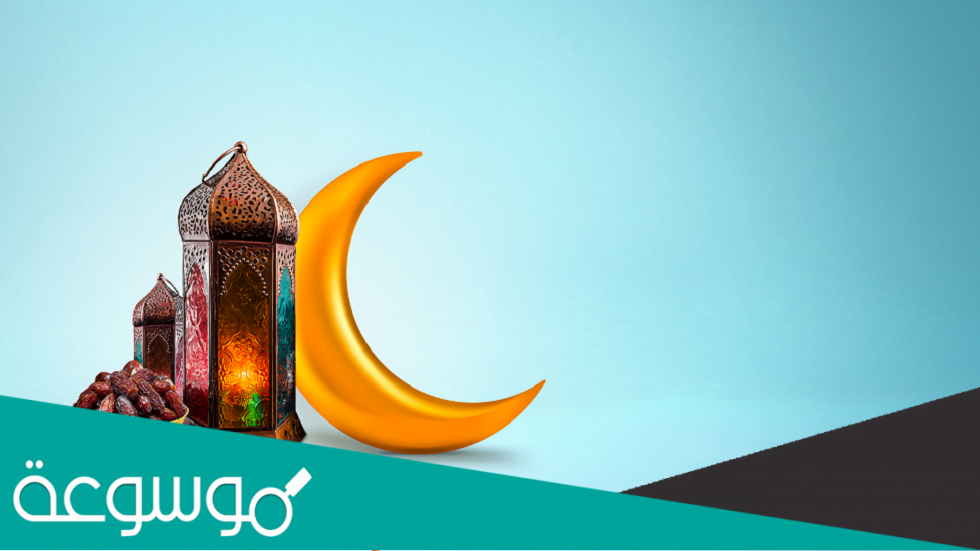 ماذا تسمى العشر الوسطى من رمضان