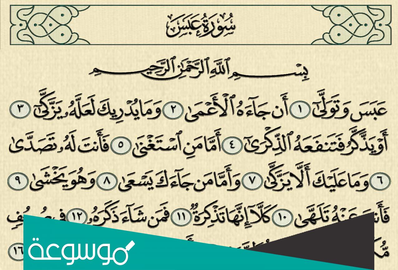 ماذا تعلمت من سورة عبس