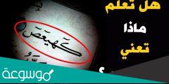 ماذا تعني كهيعص في القران