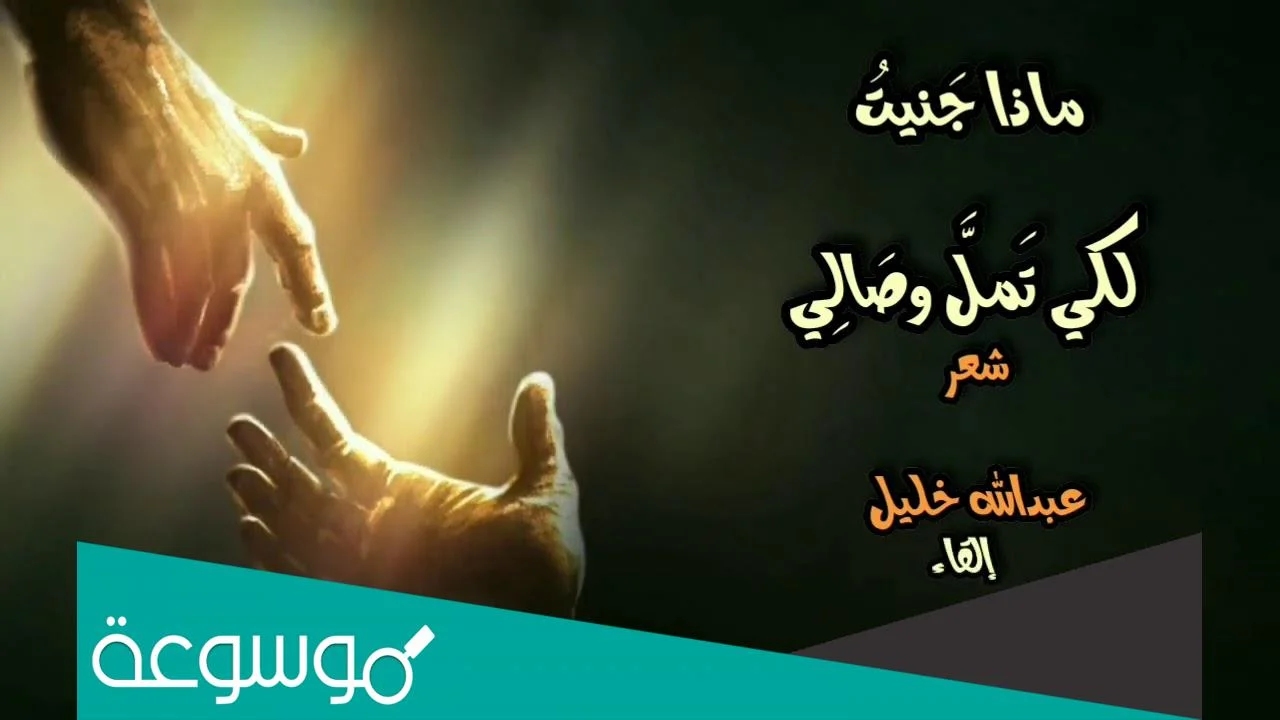 ماذا جنيت لكي تمل وصالي كلمات