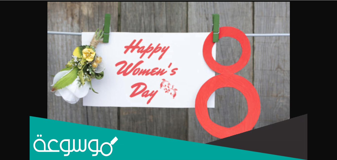 ماذا يقال في عيد المراة