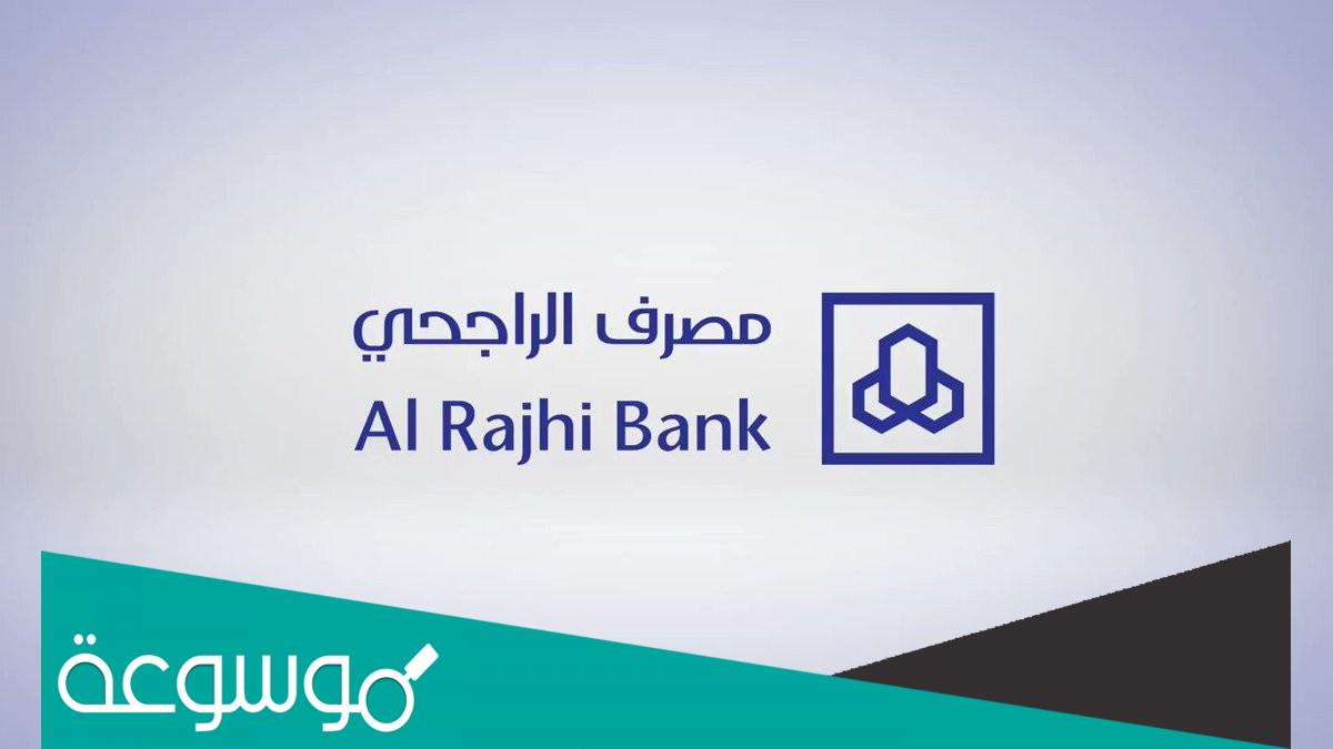 ماهو رقم العميل في الراجحي