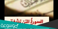 ماهي السورة التي تشفع لصاحبها يوم القيامة