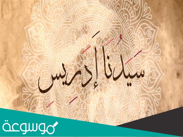 ماهي مهنة ادريس عليه السلام