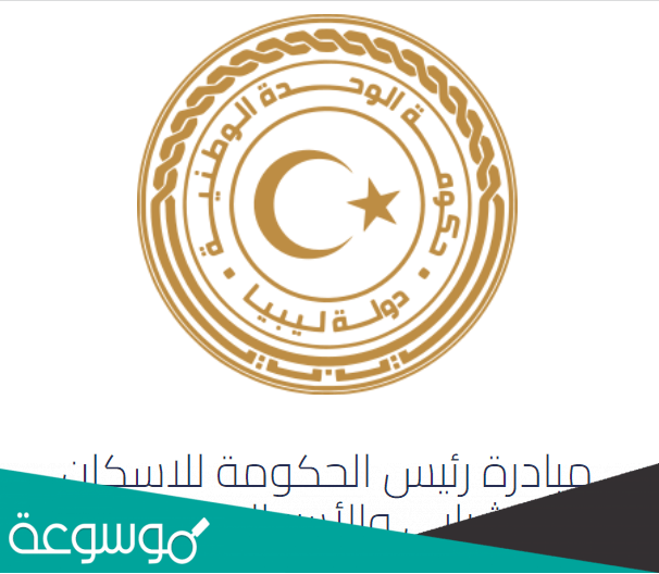 مبادرة رئيس الحكومة للإسكان الشبابي والأسر المحتاجة