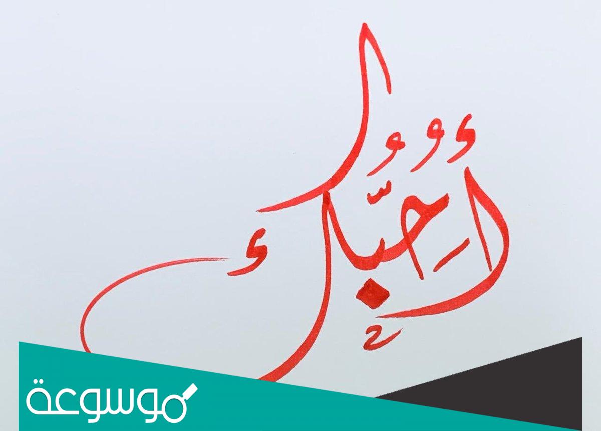 متى اليوم العالمي لكلمة احبك 2022