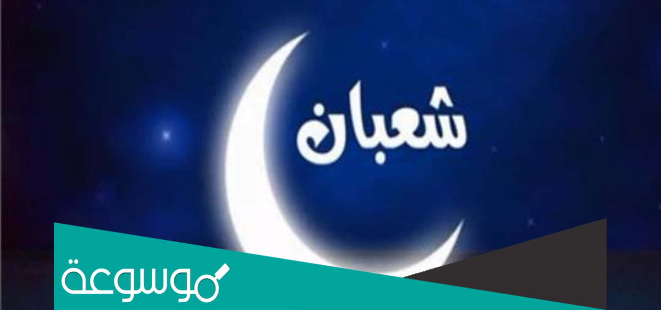 متى ترفع الأعمال في شعبان